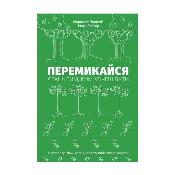 Перемикайся. Стань тим, ким хочеш бути