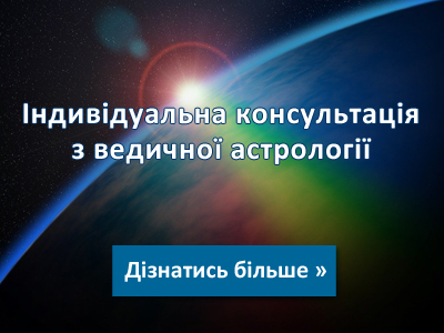 Консультація по Джйотіш - Ведичній астрології Консультація по Джйотіш - Ведичній астрології