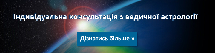 Консультація по Джйотіш - Ведичній астрології Консультація по Джйотіш - Ведичній астрології